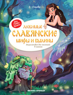 Читать Любимые славянские мифы и былины. Энциклопедия для малышей в сказках