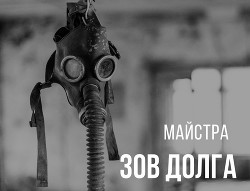 Зов долга