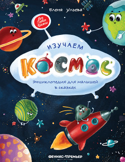 Читать Изучаем космос. Энциклопедия для малышей в сказках