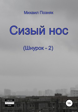 Читать Сизый нос