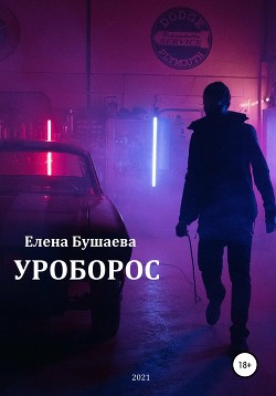 Читать Уроборос