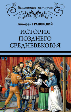 Читать История позднего Средневековья