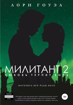 Читать Милитант 2. Любовь терпит боль