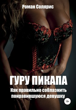 Читать Гуру пикапа. Как правильно соблазнить понравившуюся девушку