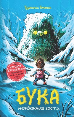 Читать Бука. Нежданные гости