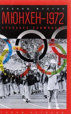 Читать Мюнхен — 1972. Кровавая Олимпиада