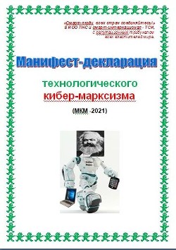 Читать Манифест-декларация технологического кибер-марксизма