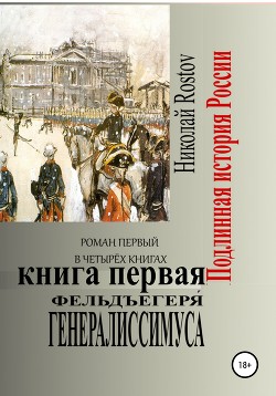 Читать Фельдъегеря́ генералиссимуса. Роман первый в четырёх книгах. Книга первая