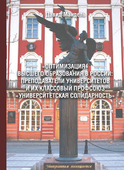 Читать «Оптимизация» высшего образования в России: преподаватели вузов и их классовый профсоюз «Университетская солидарность»