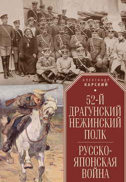 Читать 52-й драгунский Нежинский полк. Русско-японская война