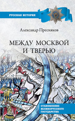 Читать Между Москвой и Тверью. Становление Великорусского государства