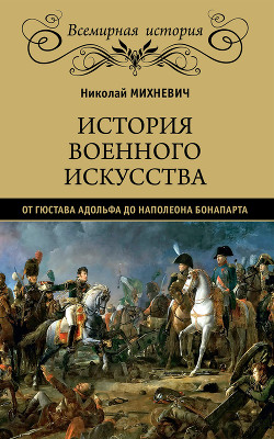 Читать История военного искусства от Густава Адольфа до Наполеона Бонапарта
