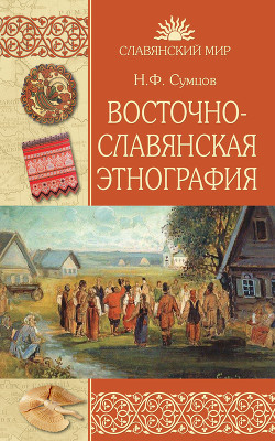 Читать Восточнославянская этнография
