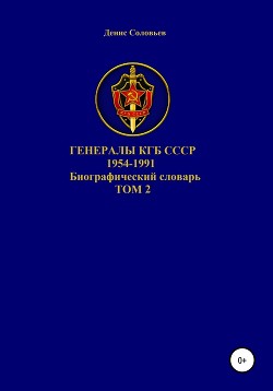 Читать Генералы КГБ СССР 1954-1991.Том 2