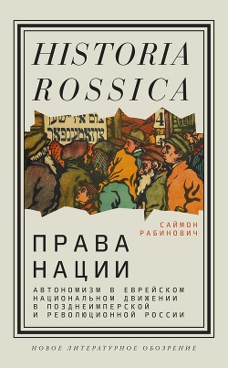 Читать Права нации: Автономизм в еврейском национальном движении в позднеимперской и революционной России