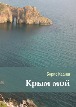 Читать Крым мой