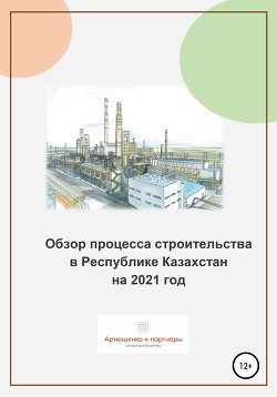 Читать Обзор процесса строительства в Республике Казахстан на 2021 год
