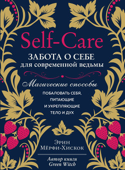 Читать Self-care. Забота о себе для современной ведьмы. Магические способы побаловать себя, питающие и укрепляющие тело и дух