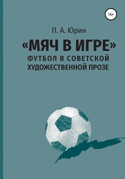 Читать «Мяч в игре»: Футбол в советской художественной прозе