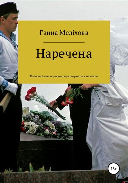 Читать Наречена