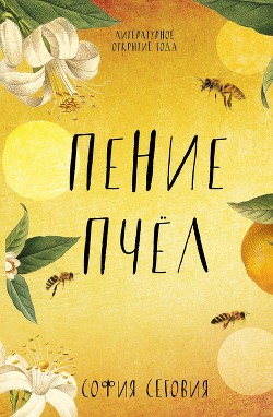 Читать Пение пчел