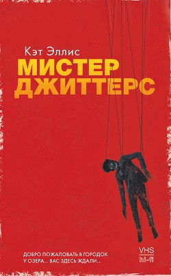 Читать Мистер Джиттерс