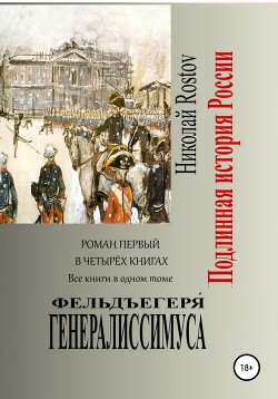 Читать Фельдъегеря́ генералиссимуса. Роман первый в четырёх книгах. Все книги в одном томе