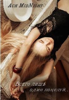Читать Всего лишь один поцелуй...