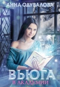 Читать Вьюга в академии