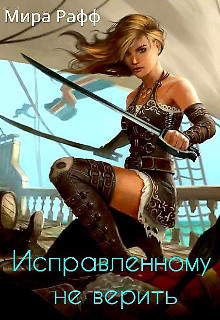 Читать Исправленному не верить