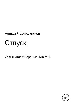 Ущербные. Книга 3. Отпуск