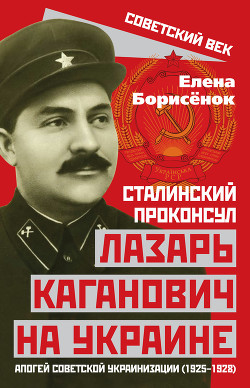 Читать Сталинский проконсул Лазарь Каганович на Украине. Апогей советской украинизации (1925–1928)