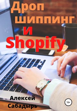 Читать Дропшиппинг и Shopify
