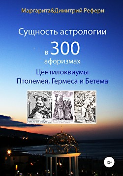 Читать Сущность астрологии в 300 афоризмах: Центилоквиумы Птолемея, Гермеса и Бетема