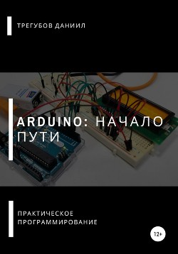 Читать Arduino: Начало пути