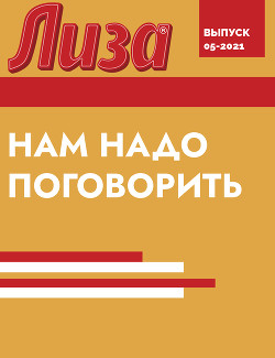 Читать НАМ НАДО ПОГОВОРИТЬ