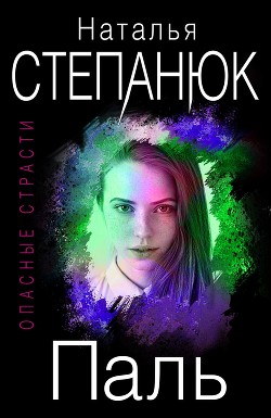 Читать Паль