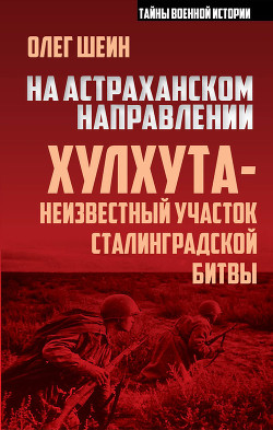 Читать На астраханском направлении. Хулхута – неизвестный участок Сталинградской битвы