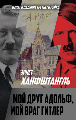 Читать Мой друг Адольф, мой враг Гитлер