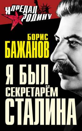 Воспоминания бывшего секретаря Сталина