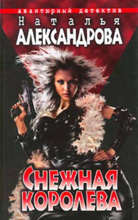 Снежная Королева