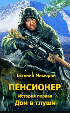 Читать Пенсионер. История первая. Дом в глушиТЕКСТ