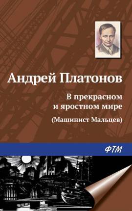 Читать В прекрасном и яростном мире (Машинист Мальцев)