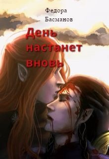 День настанет вновь