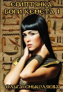 Читать Египтянка. Боги Кемета 1