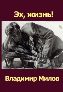 Читать Эх, жизнь!