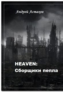 Читать heaven: Сборщики пепла