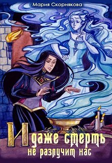 И даже смерть не разлучит нас 