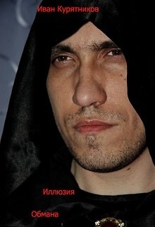 Читать Иллюзия обмана