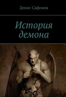 Читать История демона